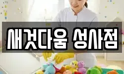 새것다움 성사점