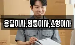 용달이사,원룸이사,소형이사