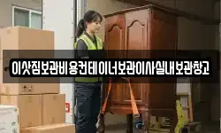 이삿짐보관비용컨테이너보관이사실내보관창고