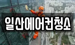 일산에어컨청소