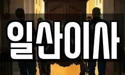 경기도 고양시 덕양구 성사동 이사,용달이사,포장이사,원룸이사,보관이사