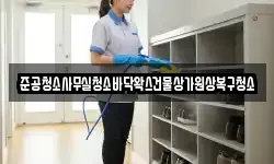 준공청소사무실청소바닥왁스건물상가원상복구청소