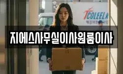 지에스사무실이사원룸이사