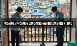 청소업체,바닥청소사무실청소상가준공장매청소창고건물류대청소