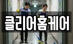 클리어홈케어