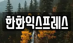 한화익스프레스