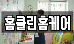 홈클린홈케어