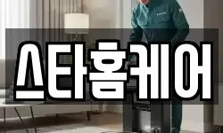 스타홈케어