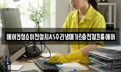 에어컨청소이전설치AS수리냉매가스충전깔끄룸에어