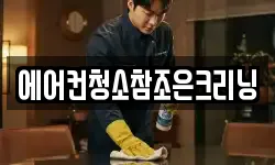 에어컨청소참조은크리닝