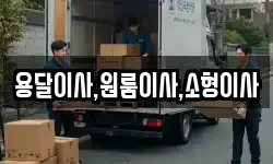 용달이사,원룸이사,소형이사