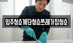 입주청소계단청소쓰레기집청소
