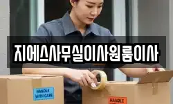지에스사무실이사원룸이사