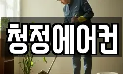 청정에어컨