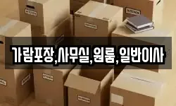 가람포장,사무실,원룸,일반이사