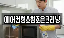 에어컨청소참조은크리닝