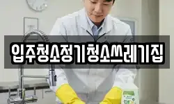 입주청소정기청소쓰레기집