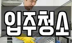 입주청소