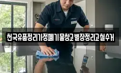 천국유품정리가정폐기물창고별장정리고철수거