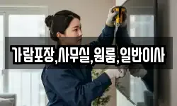 가람포장,사무실,원룸,일반이사
