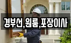 경부선,원룸,포장이사