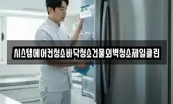시스템에어컨청소바닥청소건물외벽청소제일클린