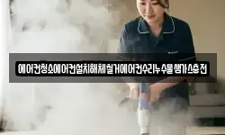 에어컨청소에어컨설치해체철거에어컨수리누수물샘가스충전