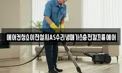 에어컨청소이전설치AS수리냉매가스충전깔끄룸에어