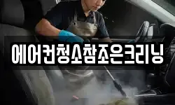 에어컨청소참조은크리닝