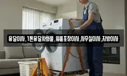 용달이사,1톤용달차화물,원룸포장이사,사무실이사,지방이사