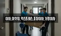 이사,이삿짐,익스프레스,포장이사,가정이사