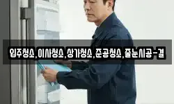 입주청소,이사청소,상가청소,준공청소,줄눈시공-결