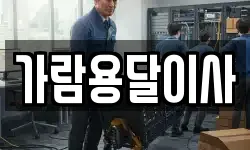 가람용달이사