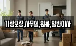 가람포장,사무실,원룸,일반이사