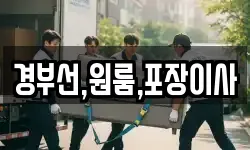 경부선,원룸,포장이사