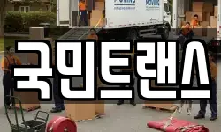 국민트랜스