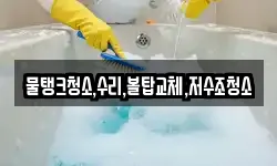 물탱크청소,수리,볼탑교체,저수조청소