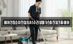 에어컨청소이전설치AS수리냉매가스충전깔끄룸에어