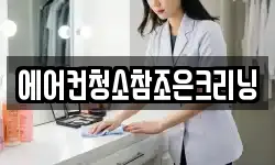 에어컨청소참조은크리닝