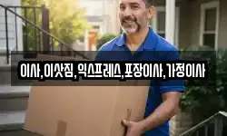 이사,이삿짐,익스프레스,포장이사,가정이사