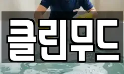 경기도 고양시 덕양구 용두동 청소,입주청소,사무실청소,에어컨청소