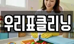 우리표클리닝