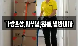 가람포장,사무실,원룸,일반이사