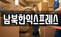 남북한익스프레스