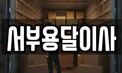 서부용달이사