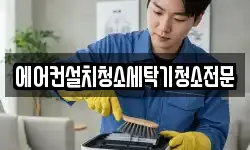 에어컨설치청소세탁기청소전문