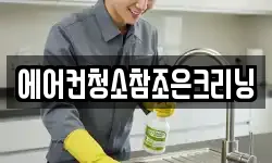 경기도 고양시 덕양구 원당동 청소,입주청소,사무실청소,에어컨청소