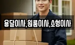 용달이사,원룸이사,소형이사