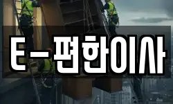 E-편한이사