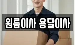 원룸이사 용달이사